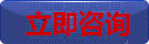 在線咨詢(xún)